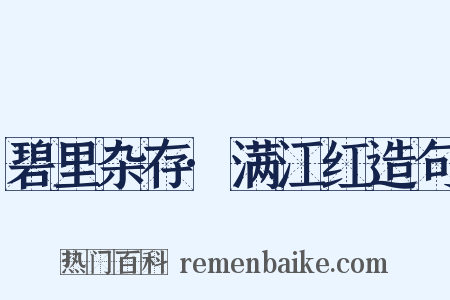 碧里杂存·满江红造句是什么意思的图片